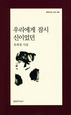 우리에게 잠시 신이었던