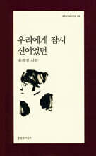 우리에게 잠시 신이었던