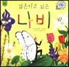 결혼하고 싶은 나비