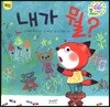 내가 뭘?