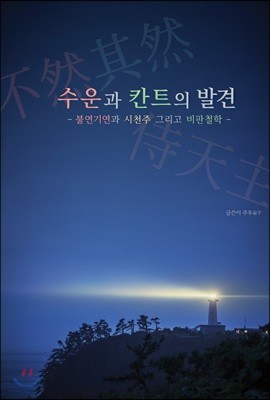 수운과 칸트의 발견