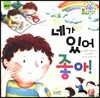 네가 있어 좋아!