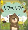 누구야, 누구?