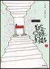 붉은 등, 닫힌 문, 출구 없음 큰글씨책 1