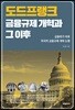 도드프랭크 금융규제 개혁과 그 이후