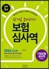 2018 합격을 준비하라 보험심사역 : 기업보험심사역 공통부문+전문부문 통합편