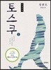 토스쿠 큰글씨책 1