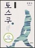 토스쿠 큰글씨책 2