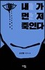 내가 먼저 죽인다