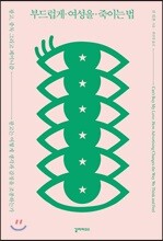 부드럽게 여성을 죽이는 법