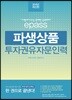 2018 이패스 파생상품 투자권유자문인력