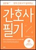 2018 현직 간호사가 알려주는 간호사 필기