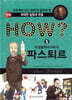 HOW? 미생물학의 아버지 파스퇴르