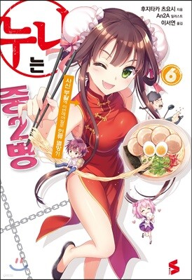 누나는 중2병 6