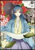 姬のためなら死ねる 8