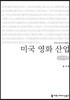 미국 영화 산업 큰글씨책