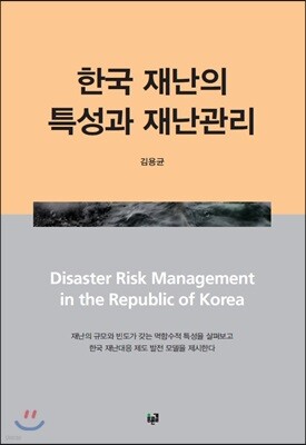 한국 재난의 특성과 재난관리