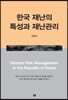 한국 재난의 특성과 재난관리