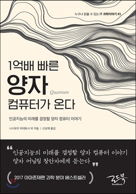 1억배 빠른 양자 컴퓨터가 온다