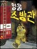 영웅 소방관