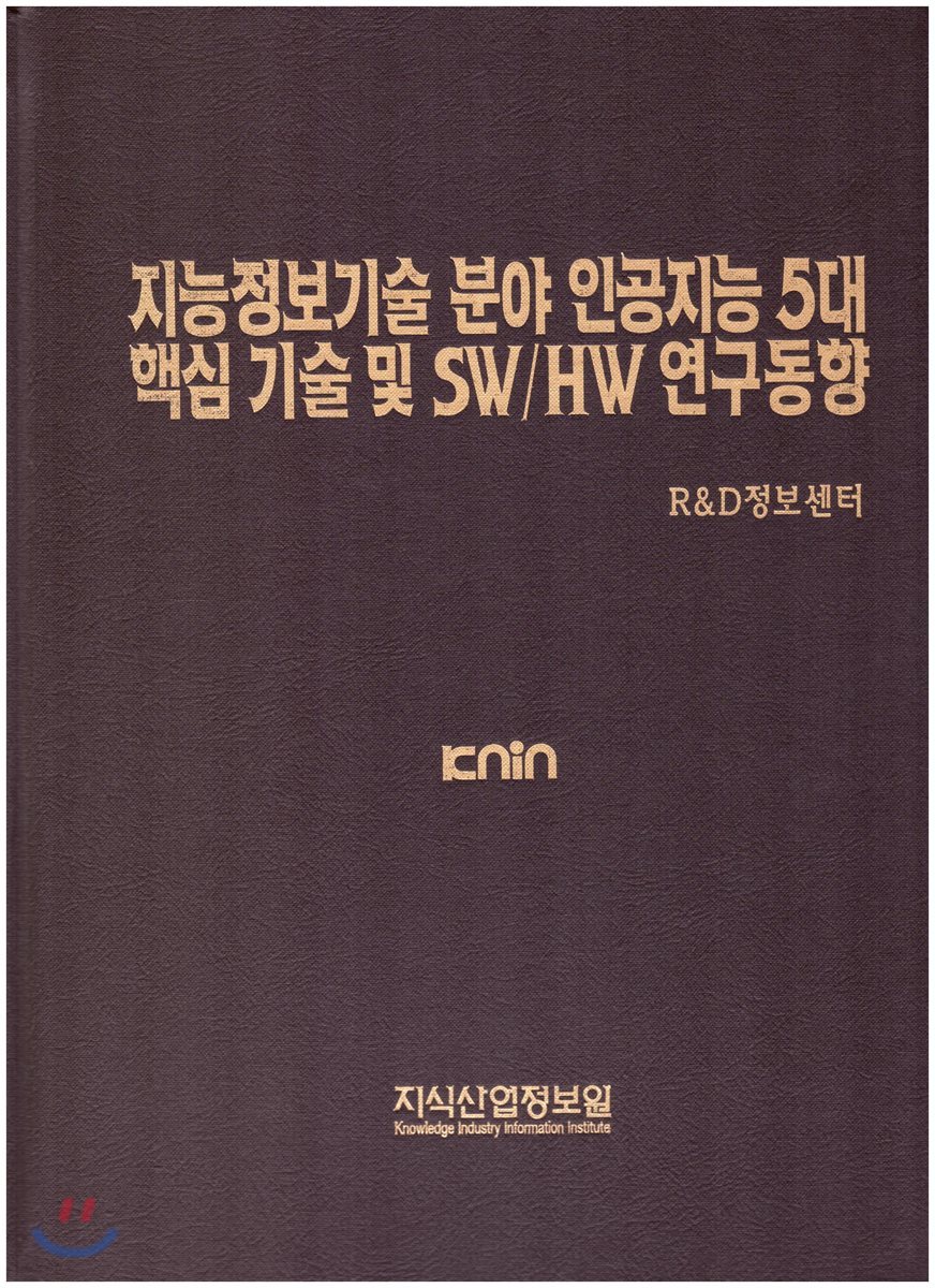 지능정보기술 분야 인공지능 5대 핵심기술 및 SW/HW 연구동향