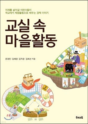 교실 속 마을활동