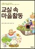 교실 속 마을활동