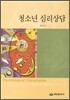 청소년 심리상담