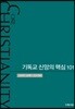 기독교 신앙의 핵심 101 (스터디교재- 인도자용)