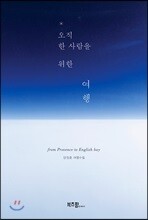 오직 한 사람을 위한 여행