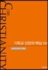 기독교 신앙의 핵심 101 (스터디교재- 학생용)