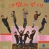 Rock And Key Boy's - 그밤과 같이 [LP 500장 한정판]