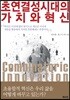 초연결성 시대의 가치와 혁신