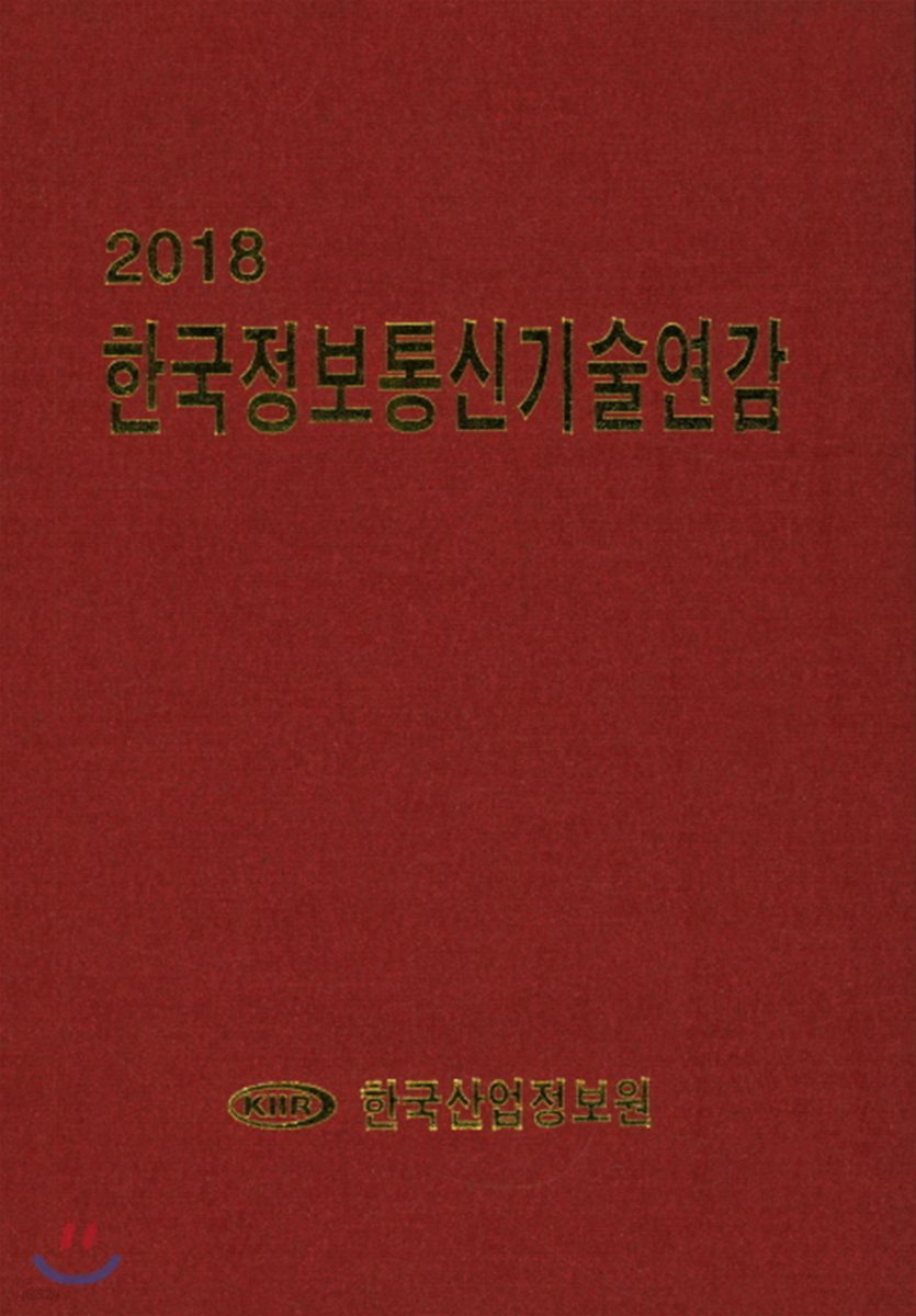 2018 한국정보통신기술연감