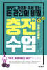 충전수업 : 쩐의 흐름 편