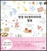 반경 66센티미터의 행복