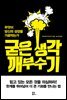 굳은 생각 깨부수기