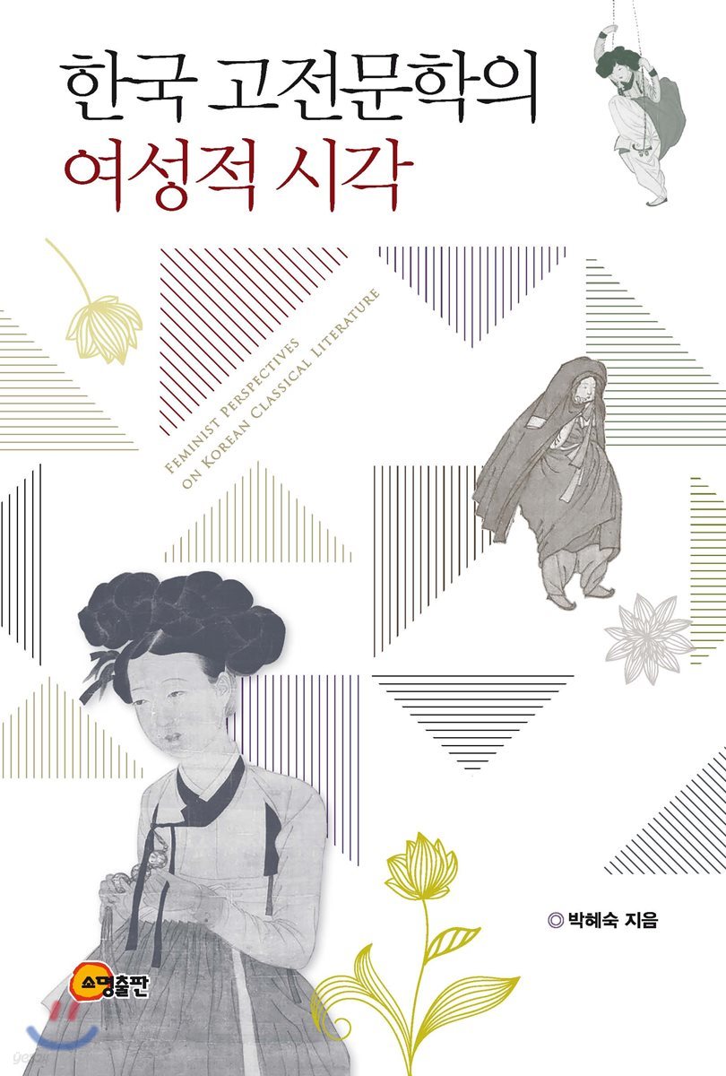 한국 고전문학의 여성적 시각