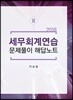 2018 세무회계연습 2 문제풀이 해답노트