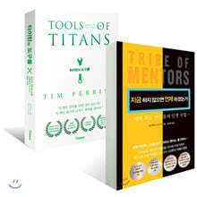 타이탄의 도구들 + 지금 하지 않으면 언제 하겠는가