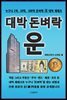 대박 돈벼락 운
