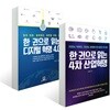 한 권으로 읽는 디지털 혁명 4.0 + 한 권으로 읽는 4차 산업혁명