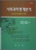 사회과학통계분석