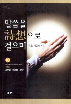 말씀을 시상으로 걸으며 10 : 신약 2 (요한복음,사도행전,로마서)