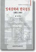 일제 침략과 한국철도