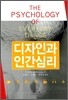 디자인과 인간심리