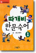 따개비 한문 숙어 1