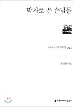 막차로 온 손님들