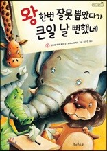왕 한번 잘못 뽑았다가 큰일 날 뻔했네
