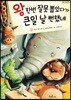 왕 한번 잘못 뽑았다가 큰일 날 뻔했네